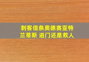 刺客信条奥德赛亚特兰蒂斯 进门还是救人